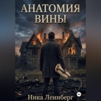 . Анатомия вины