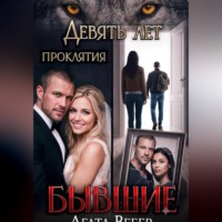 . Бывшие. Девять лет проклятия