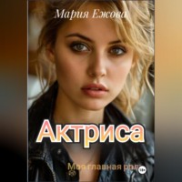 . Актриса