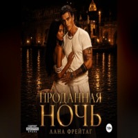 . Проданная ночь