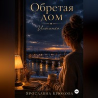 Ярославна Крюкова. Обретая дом. Интинка