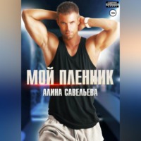 . Мой пленник