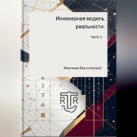 Дмитрий Антонов. Инженерная модель реальности. Часть третья (Мантика без иллюзий)