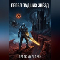 Артак Маргарян. ПЕПЕЛ ПАДШИХ ЗВЁЗД
