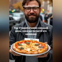 Алексей Скоробогатов. Как я зарабатываю каждый день, пока вы читаете это название