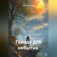 . Гвоздь для небытия.