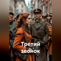  Кукуша. Третий звонок