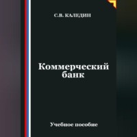 Сергей Каледин. Коммерческий банк
