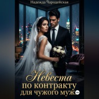 Надежда Чародейская. Невеста по контракту для чужого мужа