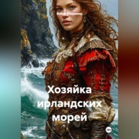 Война Владимир. Хозяйка ирландских морей
