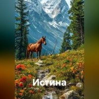 . Истина