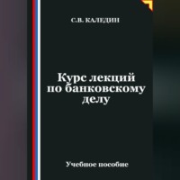 Сергей Каледин. Курс лекций по банковскому делу
