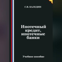 Сергей Каледин. Ипотечный кредит, ипотечные банки