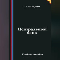 Сергей Каледин. Центральный банк