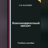 Сергей Каледин. Контокоррентный кредит
