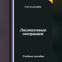 Сергей Каледин. Лизинговые операции