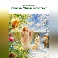 . Сказка 