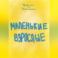 . Маленькие Взрослые