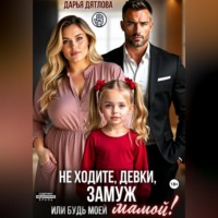 . Не ходите, девки, замуж! Или будь моей мамой.