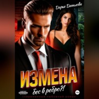 . Измена, бес в ребро.