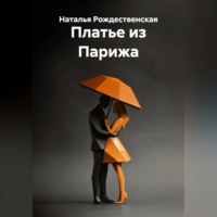 . Платье из Парижа