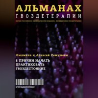 Алексей Семушев. Альманах Гвоздетерапии