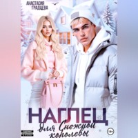 . Наглец для Снежной королевы