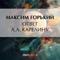 Максим Горький. Ответ А. А. Карелину