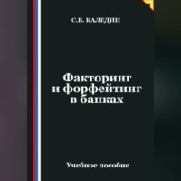 Сергей Каледин. Факторинг и форфейтинг в банках