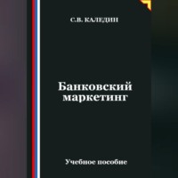 Сергей Каледин. Банковский маркетинг