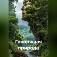 . Говорящая природа