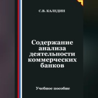 Сергей Каледин. Содержание анализа деятельности коммерческих банков