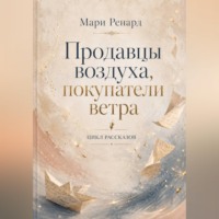 Мари Ренард. Продавцы воздуха, покупатели ветра