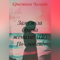 . Замуж за брата жениха? (Не) По-любви!