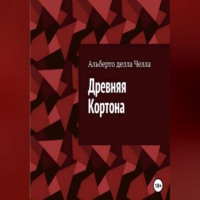 . Древняя Кортона