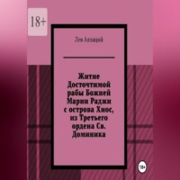 Лев Аллаций. Житие Досточтимой рабы Божией Марии Раджи с острова Хиос, из Третьего ордена Святого Доминика