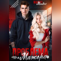 Мария Мендес. Проблема для мажора