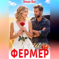 . Леди и фермер