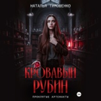 Наталья Тимошенко. Кровавый рубин
