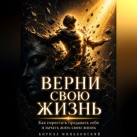 Кирилл Миньковский. ВЕРНИ СВОЮ ЖИЗНЬ