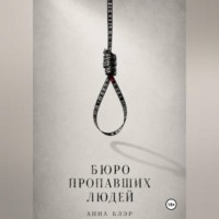 . Бюро пропавших людей