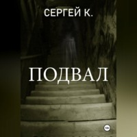 Сергей К.. Подвал