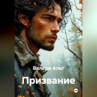 . Призвание