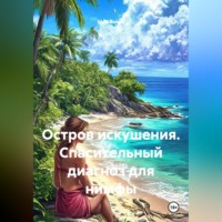 Шон Ваймс. Остров искушения. Спасительный диагноз для нимфы