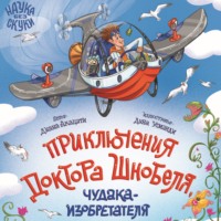 Диана Акацати. Приключения доктора Шнобеля, чудака-изобретателя