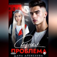 . Сводная проблема
