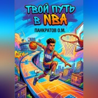 Олег Панкратов. Твой путь в NBA