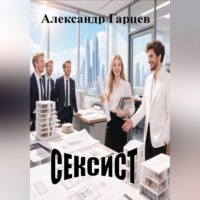 Александр Гарцев. Сексист
