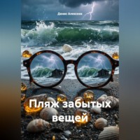 Денис Алексеев. Пляж забытых вещей