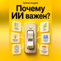 Зубков Андрей. Почему ИИ важен?